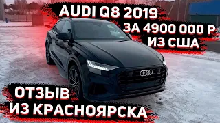 Отзыв из Красноярска! Доставили Audi Q8 2019 года из Америки за 4900 000 р под Ключ с ЕПТС