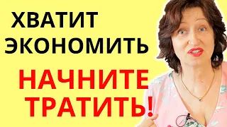 Экономишь на себе - денег не будет: Почему женщине НАДО тратить деньги на себя - Психология денег