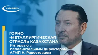 Горно-металлургическая отрасль Казахстана - Интервью с Исполнительным директором АГМП Н. Радостовцем