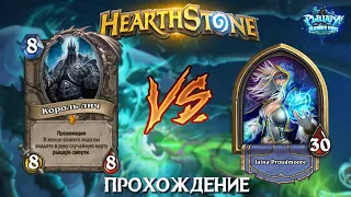 Hearthstone прохождение короля-лича за мага на 5 ходу.