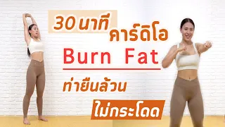 30 นาที คาร์ดิโอแบบยืน ท่ายืนล้วน ไม่กระโดด | Booky HealthyWorld