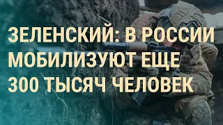 Зеленский: в России призовут еще 300 тысяч. Закон об "иноагентах" в Грузии. Россияне в Forbes ІВЕЧЕР