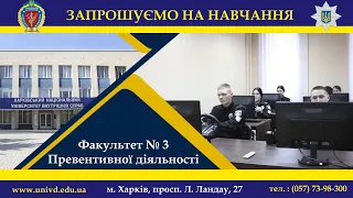 Мрієш працювати в підрозділах превентивної діяльності? Вступай на факультет № 3 ХНУВС