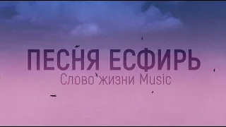 Песня Есфирь | Official lyric video | Слово жизни music