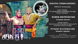 Ռուբեն Մաթևոսյան/ Աննման տարազով/ Ruben Matevosyan /Annman tarazov
