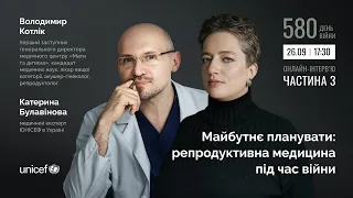 Майбутнє планувати: репродуктивна медицина під час війни. Частина 3