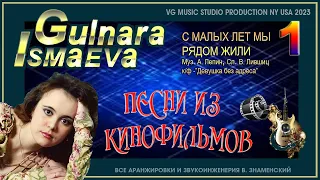 ГУЛЬНАРА ИСМАЕВА ✈ 💗 ✈ С МАЛЫХ ЛЕТ МЫ РЯДОМ ЖИЛИ ✈ 💗 ✈ ПЕСНИ ИЗ КИНОФИЛЬМОВ ✈ 💗 ✈ VG MUSIC NY STUDIO