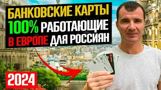 🔥 Какие банковские карты 100% работают в Европе (ЕС) для россиян АПРЕЛЬ 2024: Union Pay, Казахстана