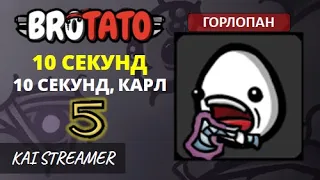 Горлопан. Угроза 5 - Brotato #101