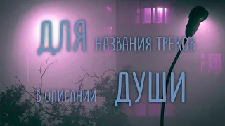 вайбовая музыка/музыка для души ❤🔥