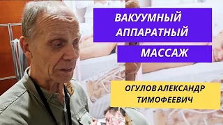 Огулов Александр Тимофеевич о Вакуумном аппаратном массаже