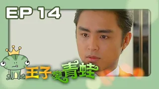 【王子變青蛙The Prince Who Turns Into a Frog】EP14