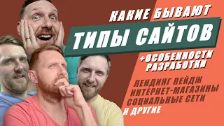 Виды сайтов за 14 минут. Какие бывают сайты, типы сайтов.