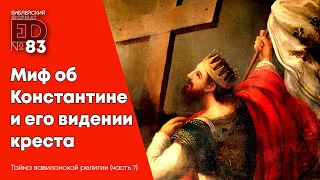 Миф об Константине и его видении креста | Выпуск №83