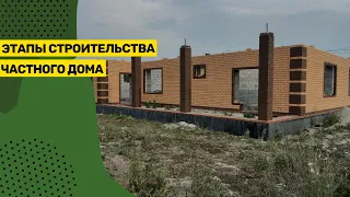 Этапы строительства частного дома