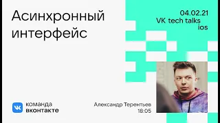 Асинхронный интерфейс / Александр Терентьев