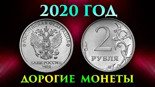 Три Дорогие разновидности современной монеты 2 рубля 2020 года. Как распознать и их стоимость.