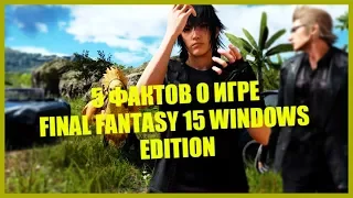 5 ФАКТОВ О ИГРЕ FINAL FANTASY 15 WINDOWS EDITION (2018)