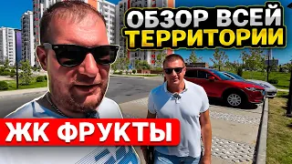 ЖК ФРУКТЫ полный обзор