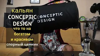 Conceptic smart - дорого и хорошо!