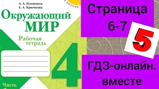 4 класс. ГДЗ. Окружающий мир. Рабочая тетрадь. Часть 1. Плешаков. Страницы 6-7. С комментированием