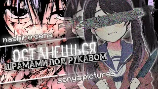 [AMV]-Останешься шрамами под рукавом(Совместно с Соней Пикчерз)