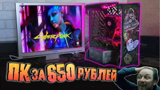Сборка ПК за 650 рублей для игр!😱 НЕВОЗМОЖНОЕ ВОЗМОЖНО!🔥 2021 ГОД❗
