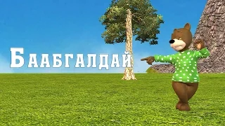 Баабгалдай