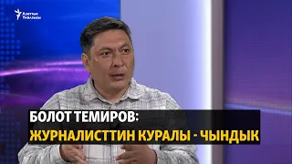 Болот Темиров: Журналисттин куралы - чындык