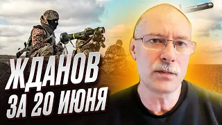 ❗️ Жданов за 20 июня: Оккупанты снова пытаются идти атакой на Лиман!