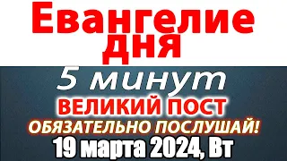 Евангелие дня с толкованием 19 марта 2024 года Вторник. Святые дня. Календарь. Великий Пост