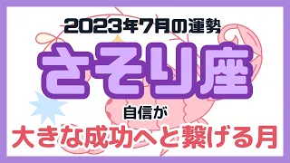 【さそり座】2023年7月の運勢／蠍座さんに起こる出来事をタロットカードで占います！#占い #タロット #さそり座 #蠍座 #7月運勢 #リーディング #占い師 #tarot #fortune