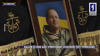 Без коментарів: Кривий Ріг провів в останню путь Олега Рачинського