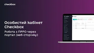 Особистий кабінет Checkbox. Робота з ПРРО через портал (веб-сторінку)