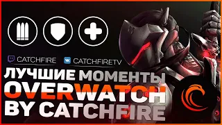 Overwatch лучшие моменты Catchfire | HighlLights Overwatch by Catchfire