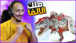 أرك سوبريم #10 | واخيرا لقيت الفا ركس Ark Supreme