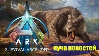 АРК 2 В 2024, ARK REMASTERED, СУДЬБА АРК МОБАЙЛ И ФИТТЕСТ ,ЗАКРЫТИЕ СЕРВЕРОВ, ВЫХОД ФИНИОГНАТЫ ЛЕТОМ