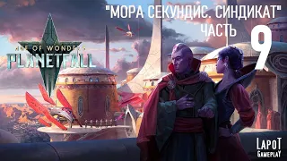 Прохождение Age of Wonders: Planetfall. "Мора Секундис. Синдикат. Часть 9"