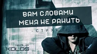 Kolos - Стих "Вам словами меня не ранить" (авторское стихотворение)