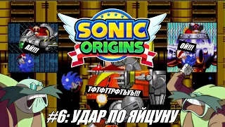 [Rus] Летсплей Sonic Origins. #6 - Удар по Яйцуну (Sonic 2 - Sonic 3)