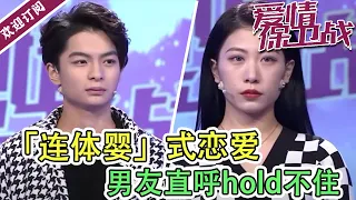 《爱情保卫战》20220310 女友“连体婴”式恋爱太粘人  男友直呼hold不住！