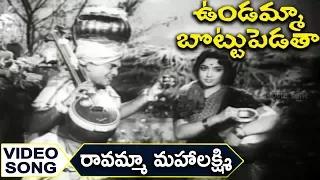 Ravamma Mahalakshmi Ravamma Video Song || Undamma Bottu Pedata || Krishna, Jamuna