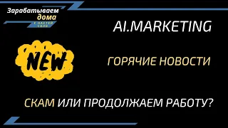 AI Marketing и INB Network | Горячие новости | СКАМ или работаем дальше?