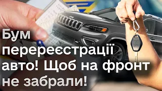 ❗️😱 Авто забиратимуть на фронт! Українці кинулися перереєстовувати!