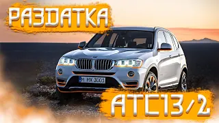 Раздатка ATC13-2/ BMW X3/ Агрррррегат