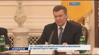 Екс-президента Віктора Януковича викликали до Оболонського райсуду