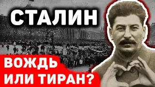 СТАЛИН: ВОЖДЬ ИЛИ ТИРАН?