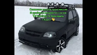 Niva Chevrolet Travel снижение трансмиссионных ударов и прибавляем мощность-динамику#nivatravel