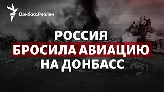 Россия штурмует Донбасс самолетами, план Путина на Беларусь | Радио Донбасс.Реалии