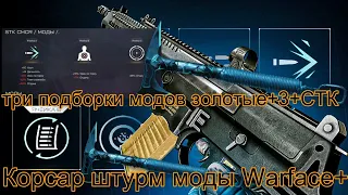 Корсар штурм моды Warface+три подборки модов золотые+3+СТК